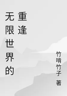 無限世界的重逢 封面