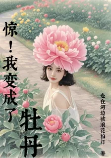 驚！我變成了牡丹 封面