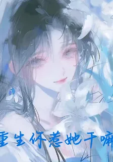 重生你惹她幹嘛 封面