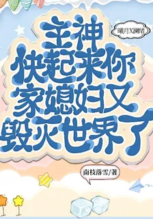 主神快起來你家媳婦又毀滅世界了 封面