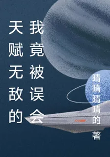 天賦無敵的我竟被誤會 封面