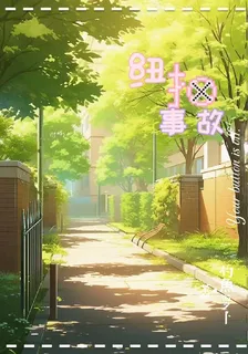 紐扣事故 封面