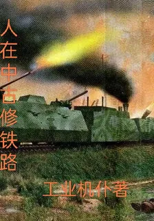 人在中古修鐵路 封面