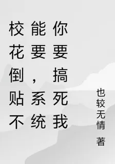 校花倒貼不能要，系統你要搞死我 封面