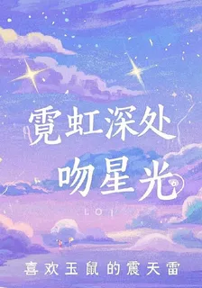 霓虹深處吻星光 封面