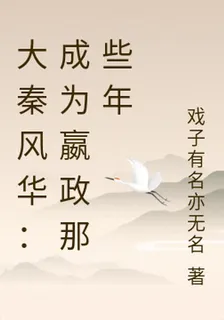 大秦風華：成爲嬴政那些年 封面