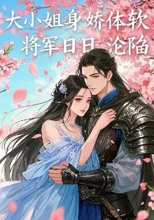 大小姐身嬌體軟，將軍日日淪陷！ 封面