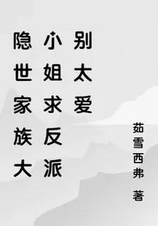 隱世家族大小姐求反派別太愛 封面