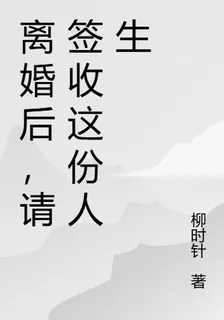 離婚後，請簽收這份人生 封面