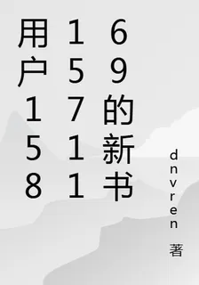 用戶1581571169的新書 封面