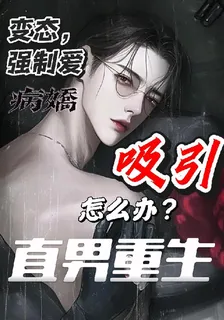 直男重生變態病嬌對我強制愛 封面