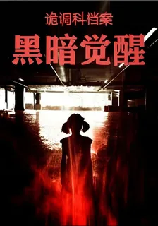 詭調科檔案黑暗覺醒 封面