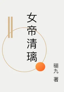 女帝清璃 封面