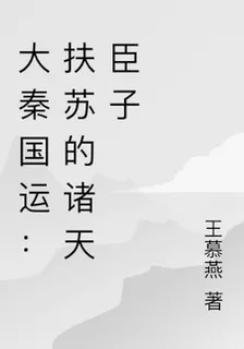 大秦國運：扶蘇的諸天臣子 封面