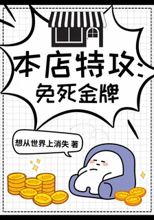 本店特供：免死金牌 封面