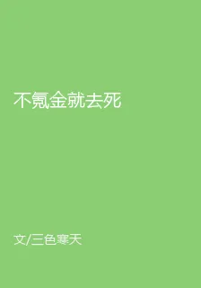 不氪金就去死 封面
