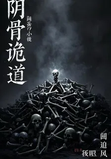陰骨詭道 封面
