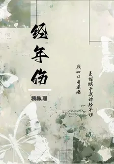 經年傷 封面