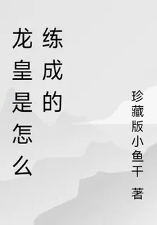 龍皇是怎麼練成的 封面