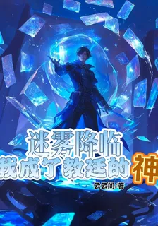 迷霧降臨，我成了教廷的神 封面