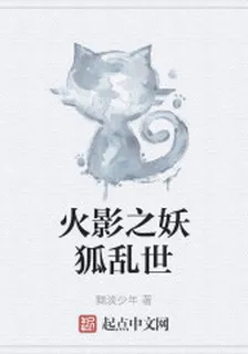 火影之妖狐亂世 封面