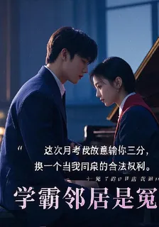 學霸鄰居是冤家 封面