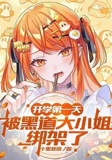 開學第一天，被黑道大小姐綁架了 封面