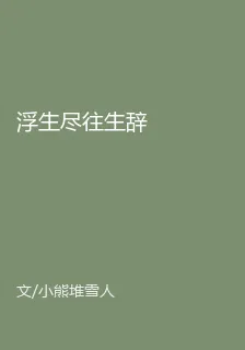 浮生盡往生辭 封面