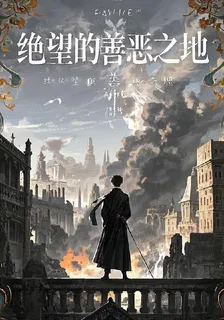 絕望的善惡之地 封面