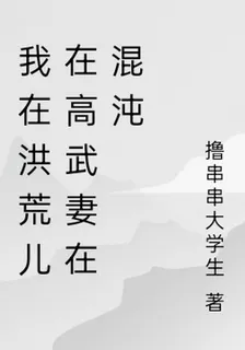 我在洪荒兒在高武妻在混沌 封面