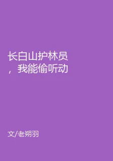長白山護林員，我能偷聽動物心聲 封面