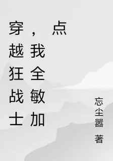 穿越狂戰士，我全敏加點 封面