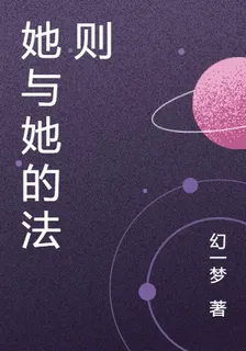 她與她的法則 封面