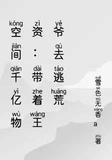 空間千億物資：帶着王爺去逃荒 封面