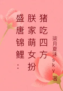 盛唐錦鯉：朕家萌女扮豬喫四方 封面