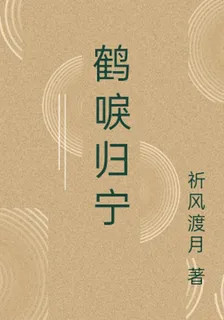鶴唳歸寧 封面