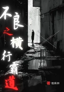 不良之橫行霸道 封面