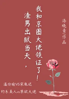 渣男出獄當天，我和京圈大佬領證 封面