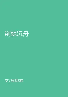 荊棘沉舟 封面