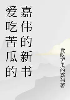 愛喫苦瓜的嘉偉的新書 封面