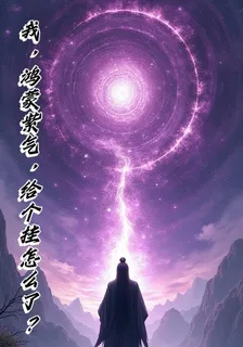 我，鴻蒙紫氣，給個掛怎麼了？ 封面