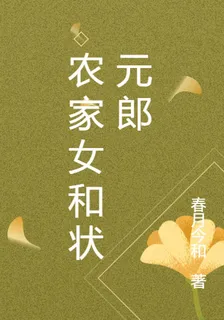農家女和狀元郎 封面