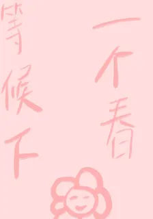 等候下一個春 封面