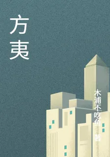 方夷 封面
