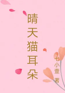 晴天貓耳朵 封面