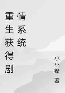 重生獲得劇情繫統 封面