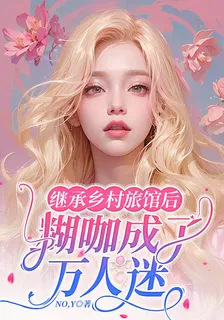 繼承鄉村旅館後，糊咖成了萬人迷 封面