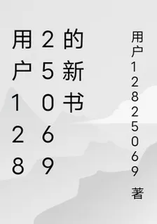 用戶12825069的新書 封面