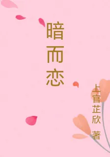 暗而戀 封面