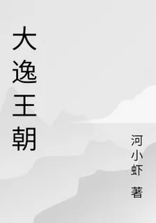 大逸王朝 封面